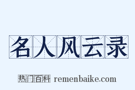 名人风云录是什么意思的图片